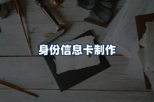 身份信息卡展示