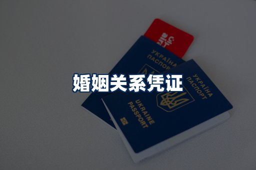 婚姻凭证展示