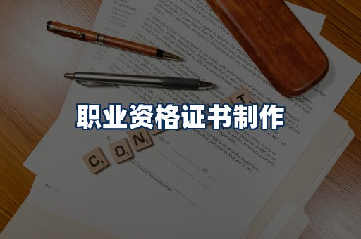 职业资格展示